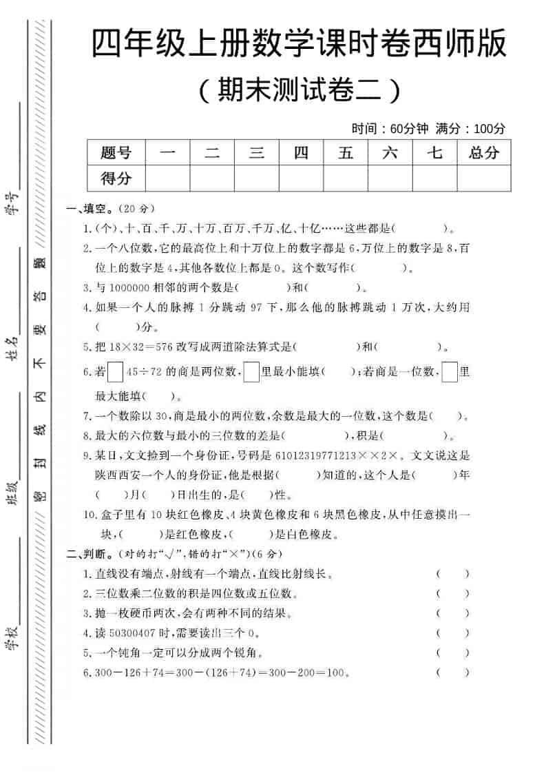 四年级上数学期末测试卷二《西师版》-副业资源网
