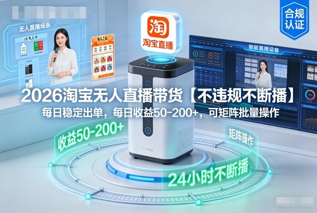 2026淘宝无人直播带货【不违规不断播】，每日稳定出单，每日收益50-2张+，可矩阵批量操作-副业资源网