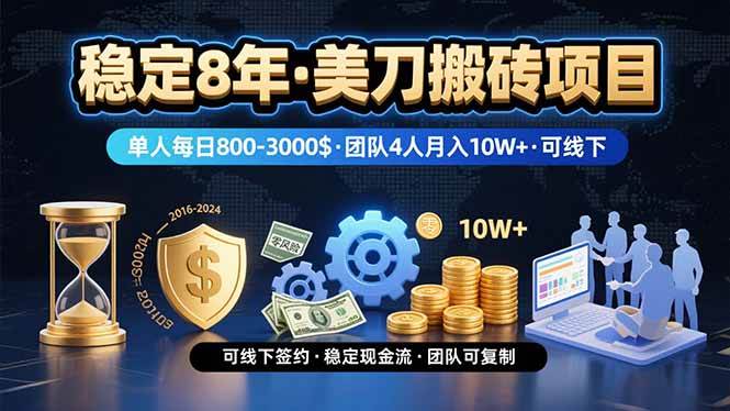 （15632期）稳定8年的美刀搬砖项目，单人每日收益800—3000.团队4人月入10W+.可线下-副业资源网