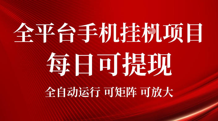 2026全平台手机挂G项目，每日可提现，单机900-1500每月，可矩阵可放大【揭秘】-副业资源网