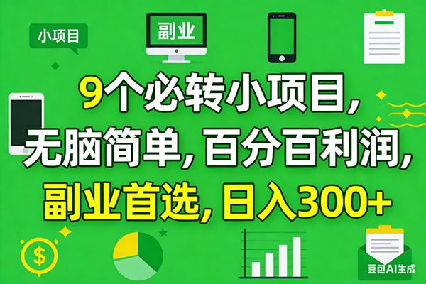（17765期）10个必赚小项目，百分百有利润，无脑简单，副业首选，日入300+-副业资源网