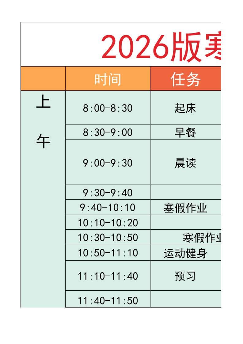 六年级-寒假衔接逆袭计划表-六上语文-副业资源网