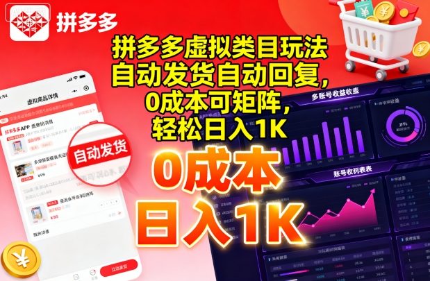 拼多多虚拟类目玩法，自动发货自动回复，0成本可矩阵，轻松日入1K【揭秘】-副业资源网