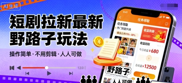 短剧拉新最新野路子玩法，操作简单，不用剪辑发布视频，人人可做-副业资源网