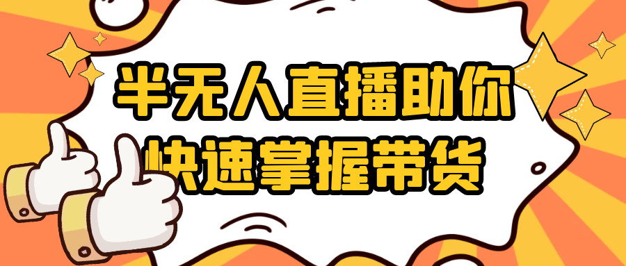 半无人直播助你快速掌握带货-副业资源网