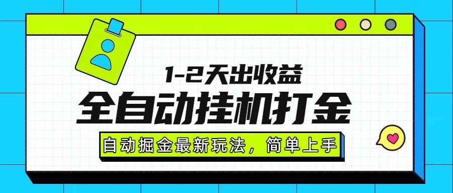 （15756期）最新全自动打金玩法单日收益1000-2000-副业资源网