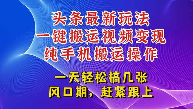 （15237期）今日头条最新玩法，一键搬运视频也能轻松变现，随随便便就爆百万流量，…-副业资源网