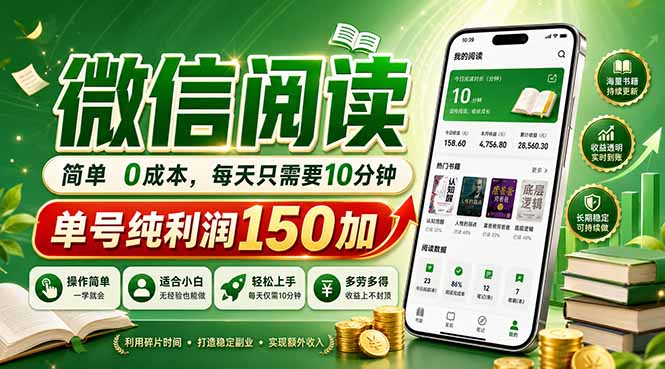 最新微信阅读，每日10分钟，单号利润150+，可批量放大操作，简单0成本-副业资源网