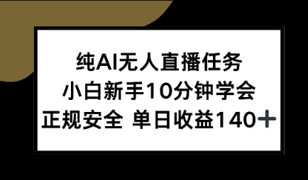 纯AI无人直播任务，小白新手10分钟学会 ，正规安全，单日收益140+-副业资源网