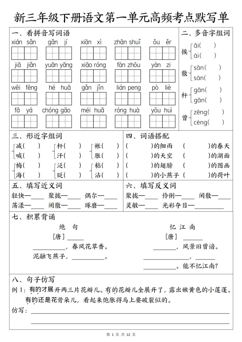 三年级下语文1-6单元高频考点默写单-副业资源网