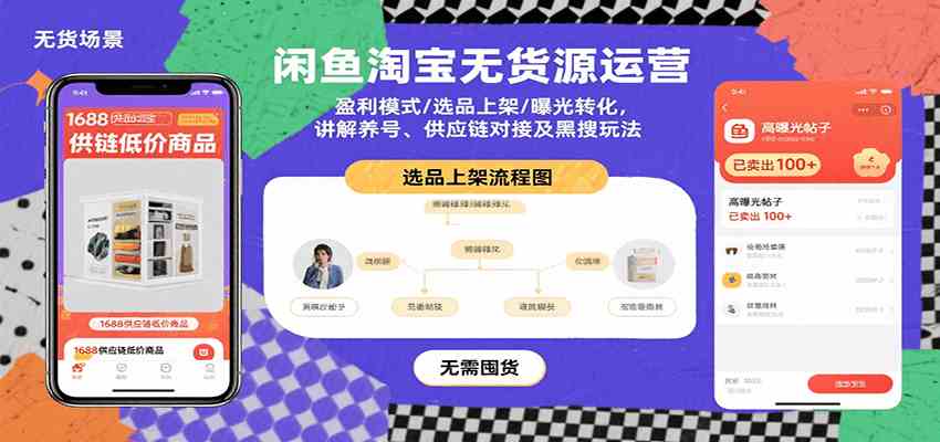 闲鱼淘宝无货源运营：盈利模式/选品上架/曝光转化，讲解养号、供应链对接及黑搜玩法-副业资源网