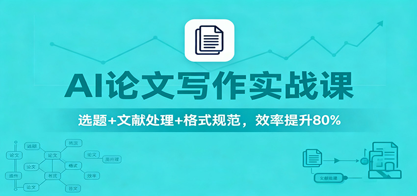 AI论文写作实战课：选题+文献处理+格式规范，效率提升80%-副业资源网