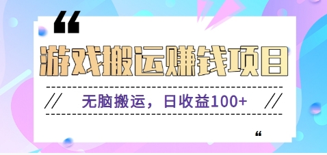 抖音快手无脑搬砖赚钱项目，小白纯手机可操作，边玩边赚钱日收益100+-副业资源网