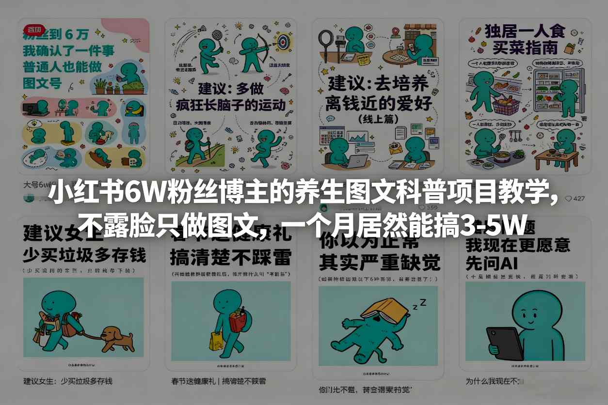 小红书6W粉丝博主的养生图文科普项目教学，不露脸只做图文，一个月居然能搞3-5W-副业资源网