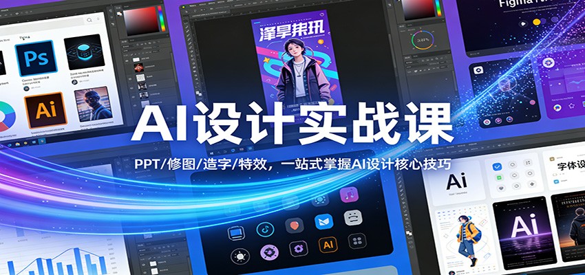 AI设计实战课：PPT/修图/造字/特效，一站式掌握AI设计核心技巧-副业资源网