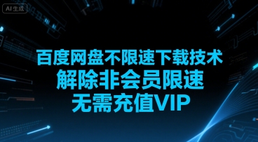 百度网盘不限速下载技术，解除非会员限速，无需充值VIP-副业资源网