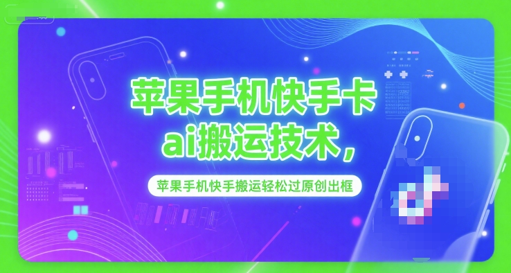 苹果手机快手卡ai搬运技术，苹果手机快手搬运轻松过原创出框-副业资源网