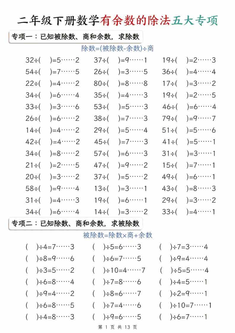二年级下数学有余数的除法五大专项-副业资源网