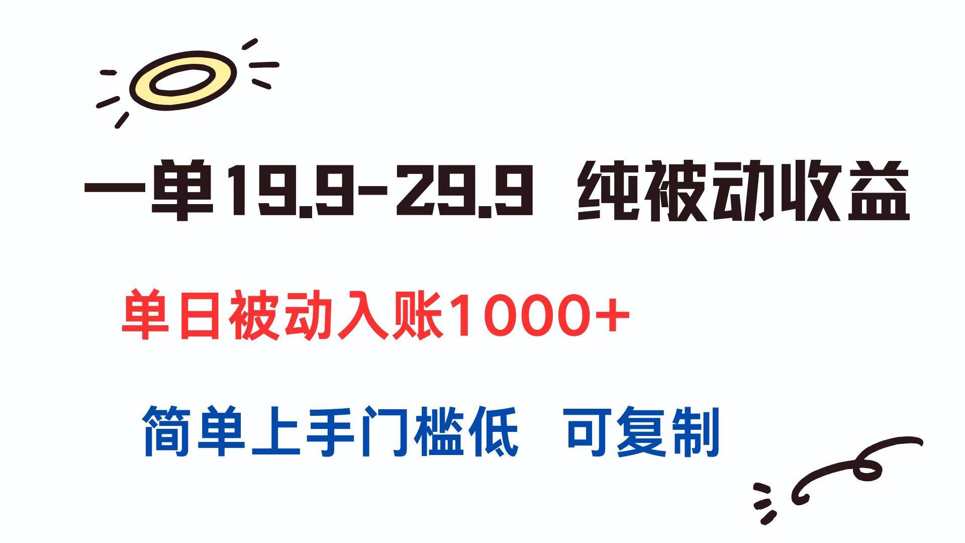 （15298期）一单19.9-29.9 纯被动收益 单日被动入账1000+ 简单上手门槛低 可复制-副业资源网