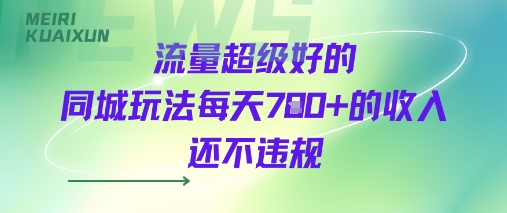 流量超级好的同城玩法每天7张+的收入还不违规-副业资源网