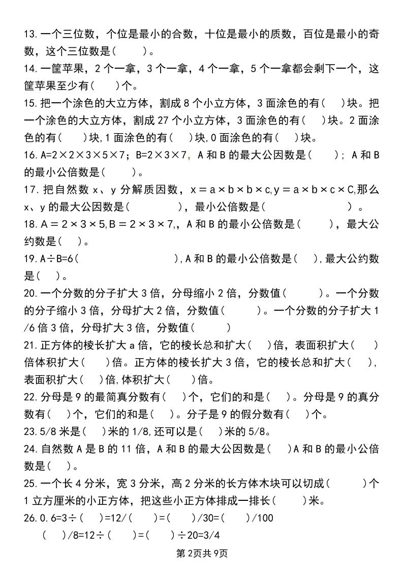五年级下数学重难点常考易错题专项训练