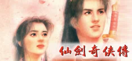 《仙剑奇侠传10部》中文合集版 《仙剑奇侠传10部》中文合集版