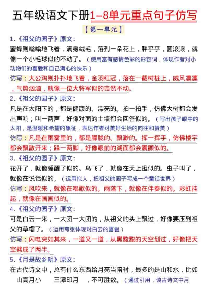 五年级下语文1-8单元金句仿写-副业资源网