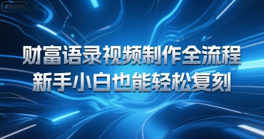 财富语录视频制作全流程，新手小白也能轻松复刻-副业资源网