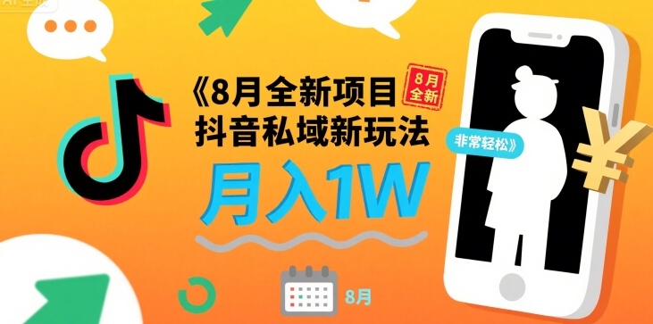 8月全新项目 抖音私域新玩法 一单40 月入1W非常轻松-副业资源网