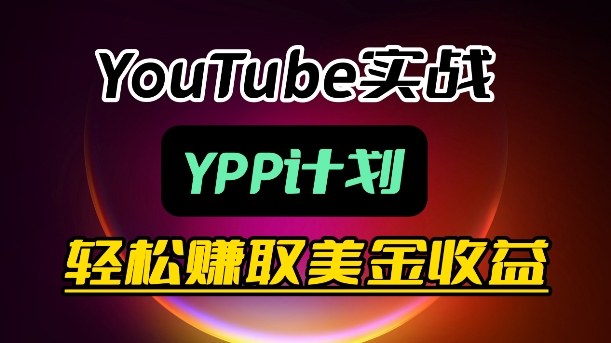 麦子甜带你玩转YouTube（YPP）：月入过1W实操课-副业资源网