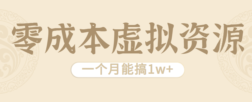 相当暴利的虚拟资源项目，无需成本一个月能搞1w+-副业资源网