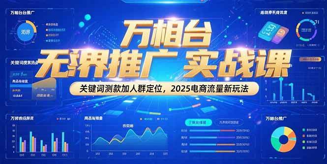 （15192期）万相台无界推广实战课，关键词测款加人群定位，2025电商流量新玩法-副业资源网