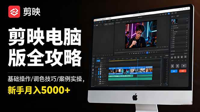 (16474期)剪映电脑版全攻略:基础操作/调色技巧/案例实操,新手月入5000+-副业资源网