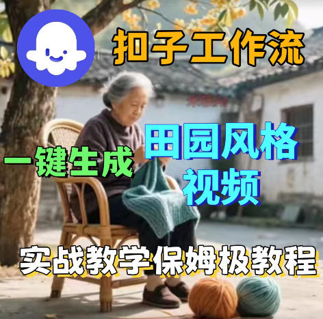 爆火的田园风格视频用扣子coze工作流一键生成，保姆级搭建教程-副业资源网