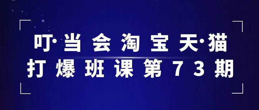 叮当会淘宝天猫打爆班课第73期-副业资源网
