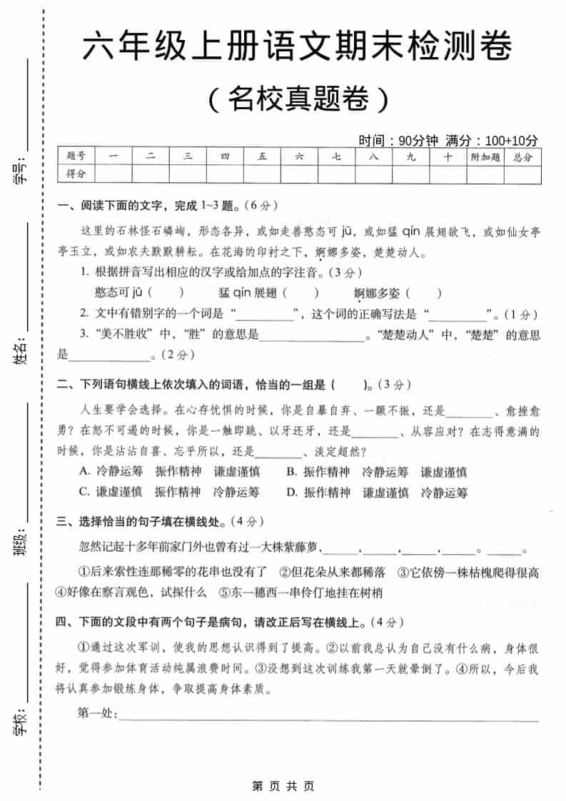 六年级上语文期末名校真题检测卷6-副业资源网