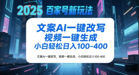 百家号新玩法，文案AI一键改写，视频一键生成，小白轻松日入1-4张-副业资源网