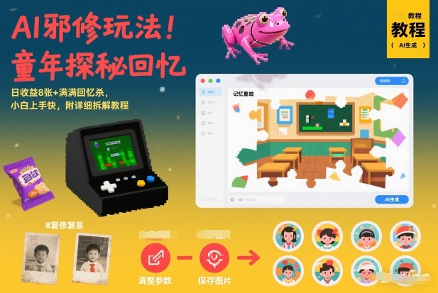 AI邪修玩法，童年探秘回忆，日收益8张+满满回忆杀，小白上手快，附详细拆解教程-副业资源网