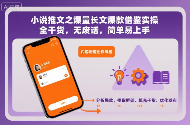 小说推文之爆量长文爆款借鉴实操，全干货，无废话，简单易上手-副业资源网