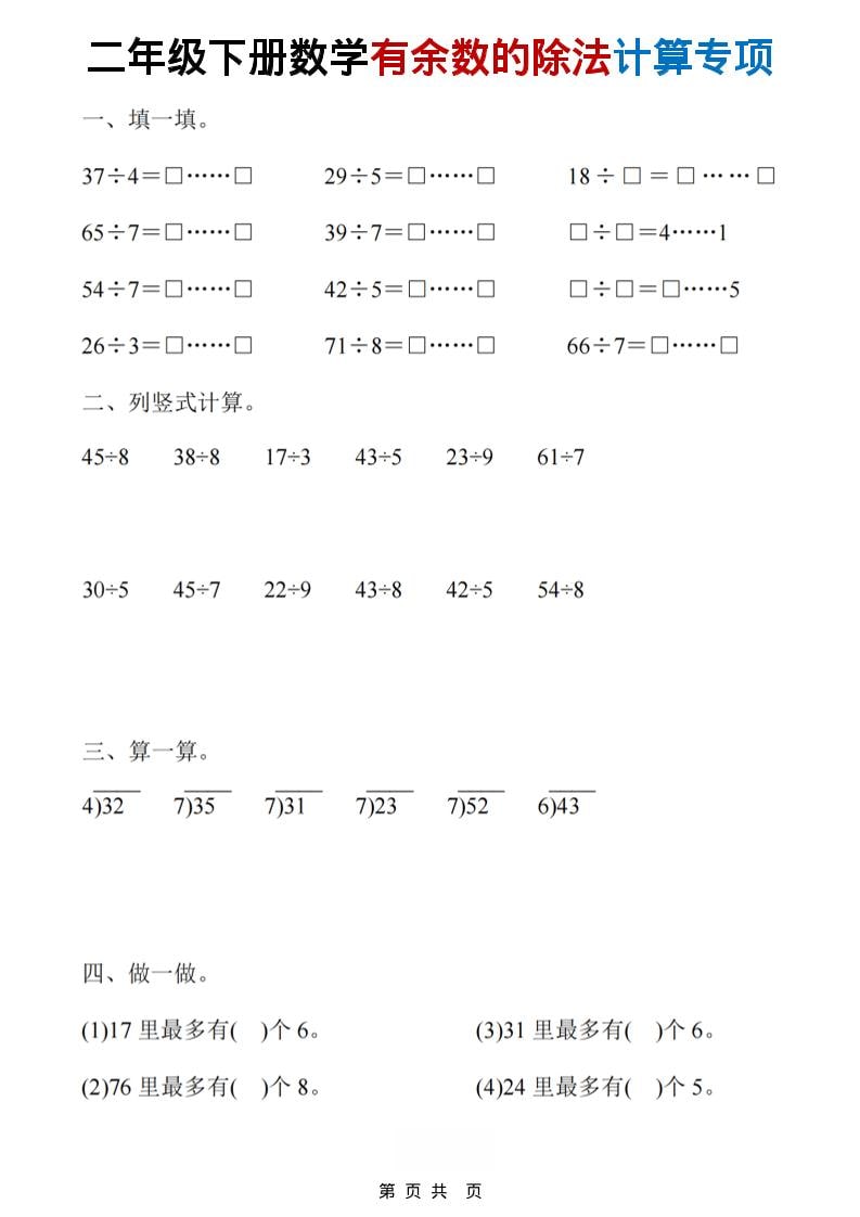 二年级下数学《有余数的除法》计算19套-副业资源网