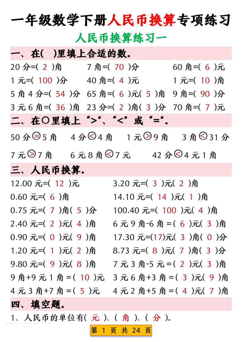 一年级下数学人民币换算专项练习-副业资源网