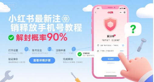 小红书最新注销释放手机号教程，解封概率90%-副业资源网