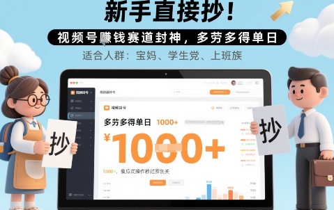 新手直接抄！视频号挣钱赛道封神，多劳多得单日多张，傻瓜式操作秒过原创关-副业资源网