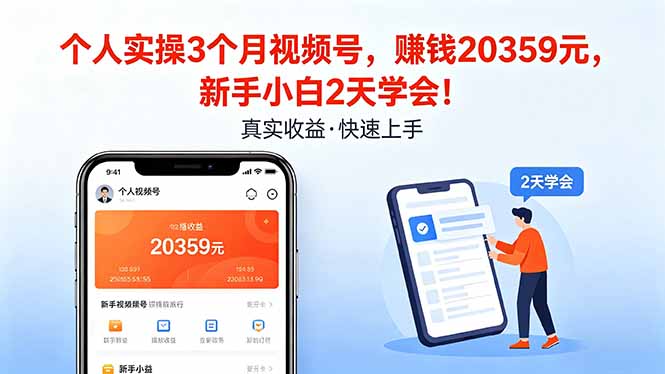 个人实操3个月视频号，收入20359元，新手小白2天学会！-副业资源网