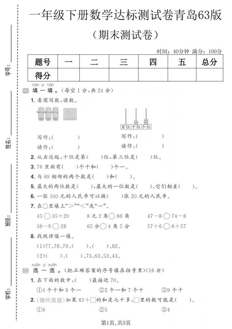 一年级下数学期末达标测试卷《青岛63版》-副业资源网