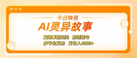 AI灵异故事，鬼故事新玩法，原创指令，多平台发布，月收入4k+-副业资源网