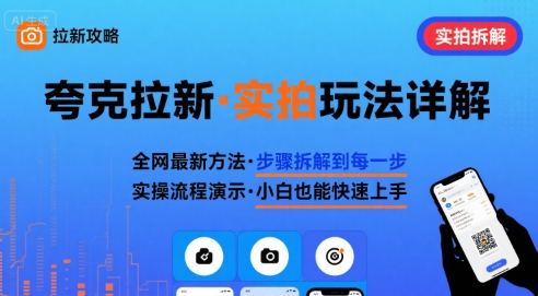 全网最新最细的夸克拉新实拍玩法，夸克搜索实拍详细拆解-副业资源网