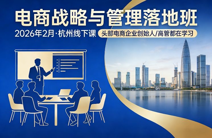 电商战略与管理落地班2026年2月份杭州线下课,头部电商企业创始人高管都在学习-副业资源网