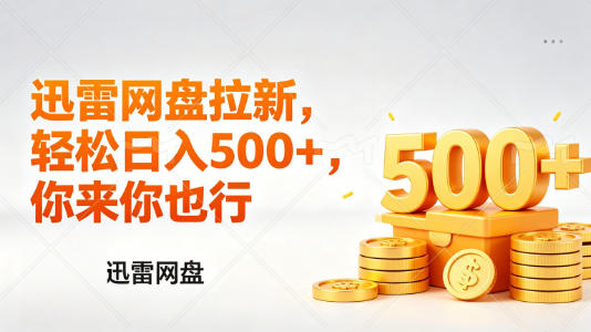 迅雷网盘锐评拉新，轻松日入几张，小白副业首选-副业资源网