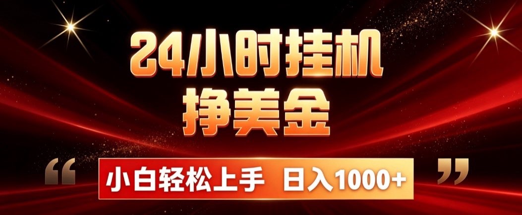 24小时挂机挣美金，简单易操作，小白轻松上手，日入1000+-副业资源网